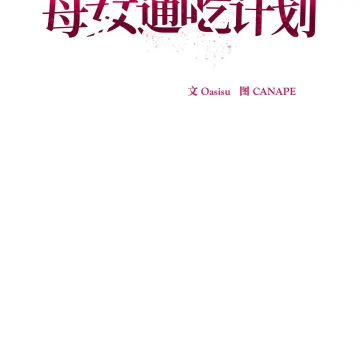 漫画《母女通吃计划》第6话第68张图