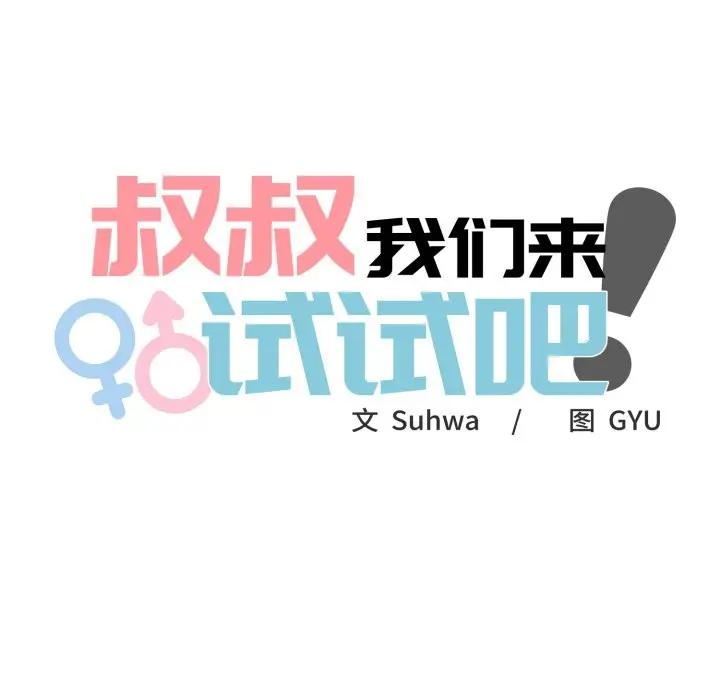 漫画《叔叔，我们来试试吧!/当叔叔变成侄女/我和叔叔互换灵魂!?》第1话第32张图