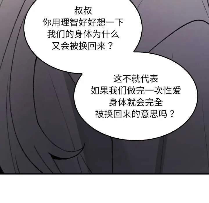 漫画《叔叔，我们来试试吧!/当叔叔变成侄女/我和叔叔互换灵魂!?》第2话第141张图