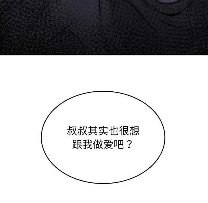 漫画《叔叔，我们来试试吧!/当叔叔变成侄女/我和叔叔互换灵魂!?》第2话第172张图