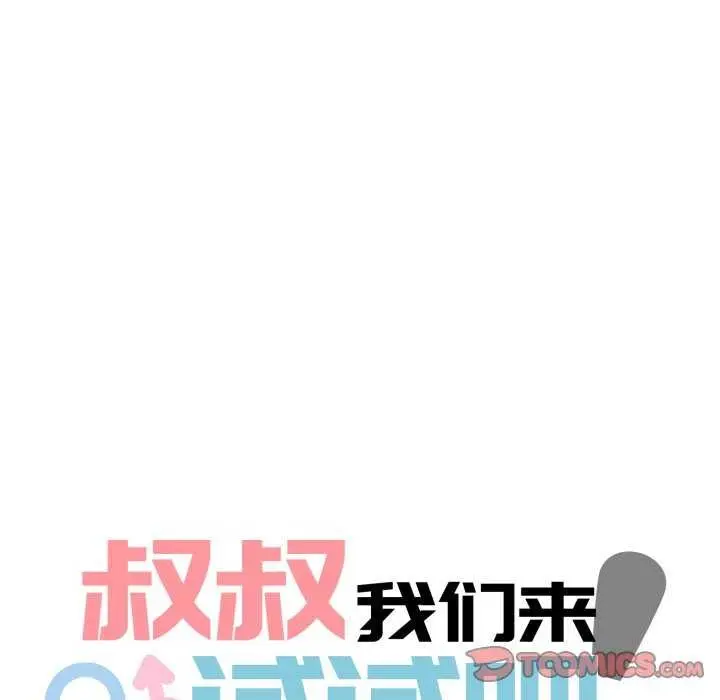 漫画《叔叔，我们来试试吧!/当叔叔变成侄女/我和叔叔互换灵魂!?》第2话第33张图