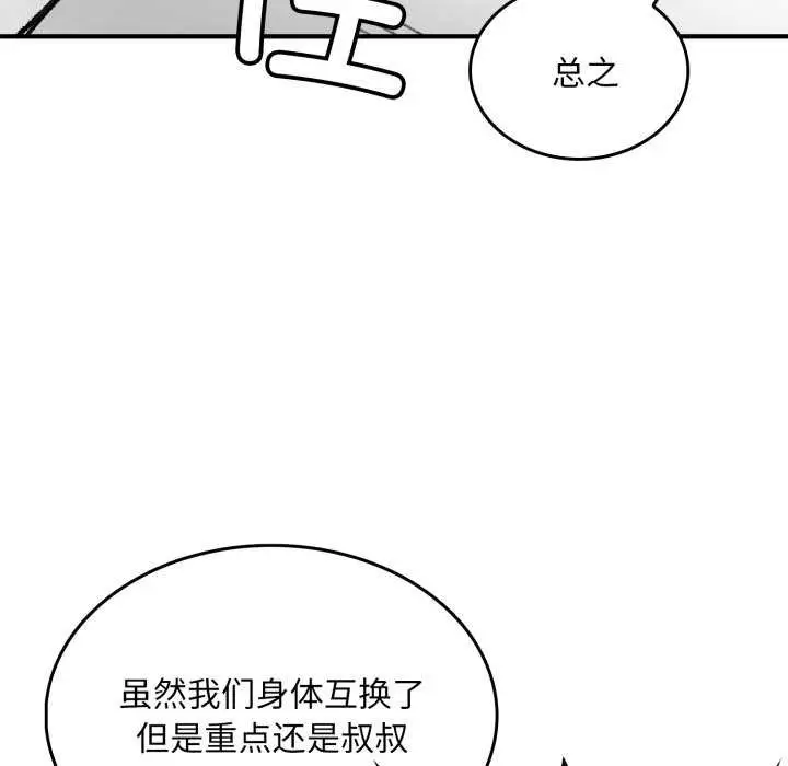 漫画《叔叔，我们来试试吧!/当叔叔变成侄女/我和叔叔互换灵魂!?》第2话第75张图
