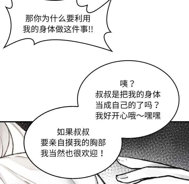 漫画《叔叔，我们来试试吧!/当叔叔变成侄女/我和叔叔互换灵魂!?》第2话第92张图
