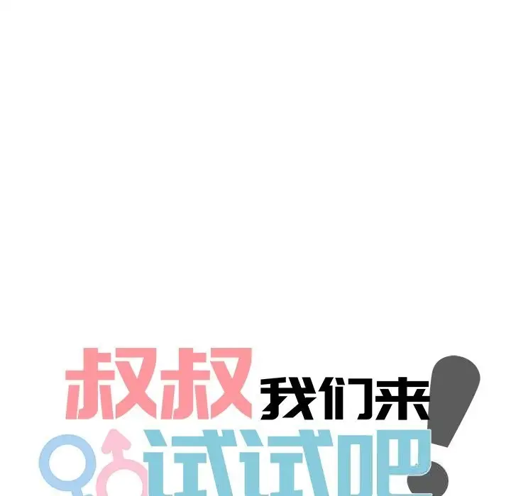 漫画《叔叔，我们来试试吧!/当叔叔变成侄女/我和叔叔互换灵魂!?》第5话第63张图