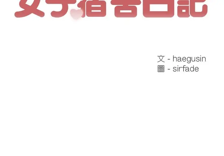 漫画《女子宿舍日记》第10话第2张图