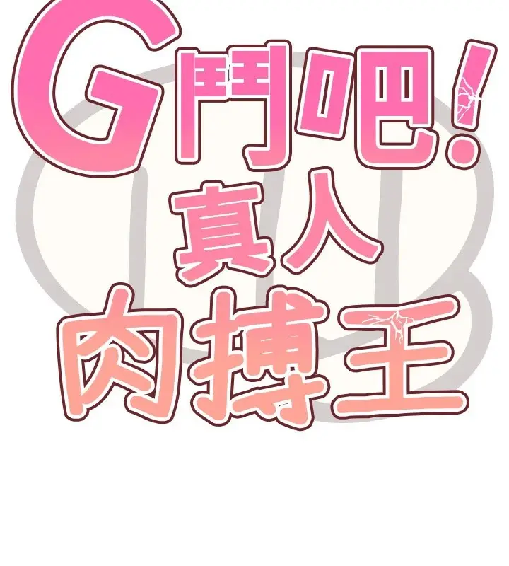 漫画《G斗吧!真人肉搏王》第1话第97张图
