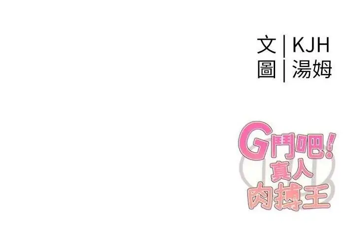 漫画《G斗吧!真人肉搏王》第2话第239张图