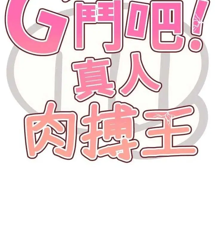 漫画《G斗吧!真人肉搏王》第18话第16张图