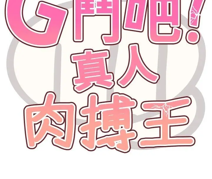 漫画《G斗吧!真人肉搏王》第22话第45张图