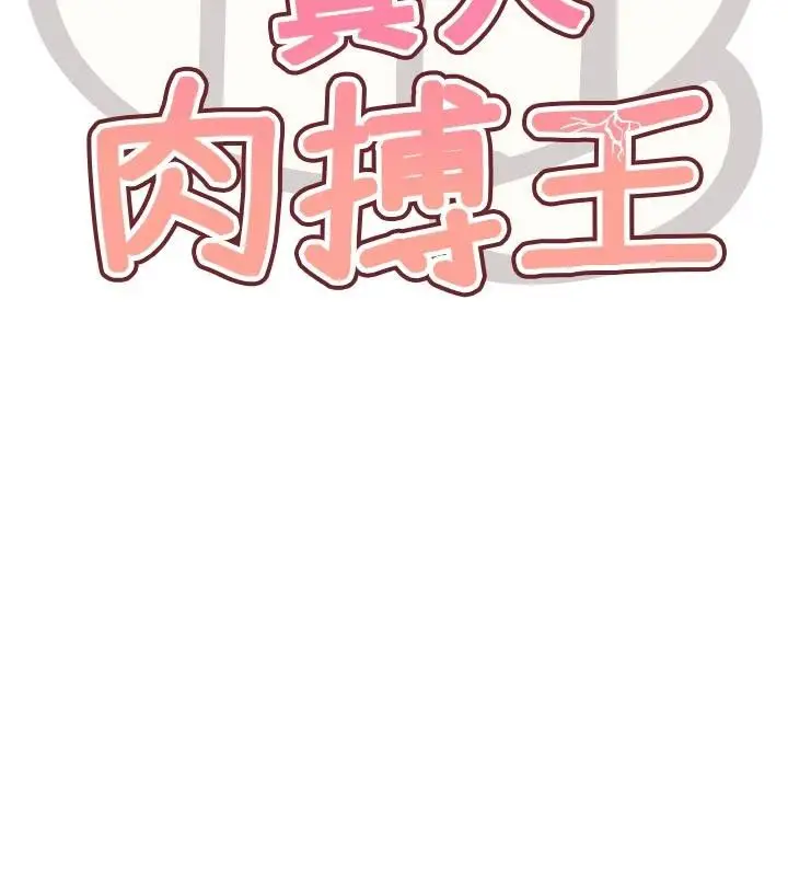 漫画《G斗吧!真人肉搏王》第24话第15张图