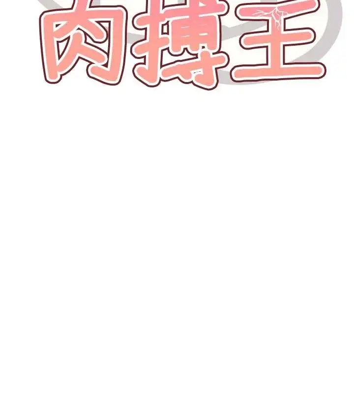 漫画《G斗吧!真人肉搏王》第25话第18张图