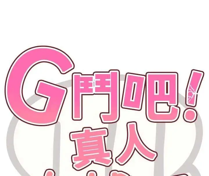 漫画《G斗吧!真人肉搏王》第26话第16张图