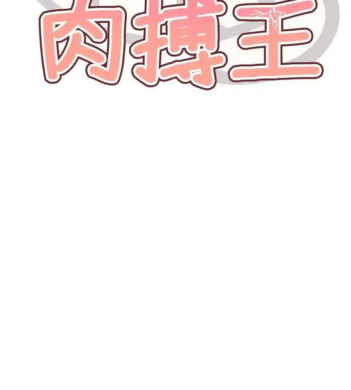 漫画《G斗吧!真人肉搏王》第26话第17张图