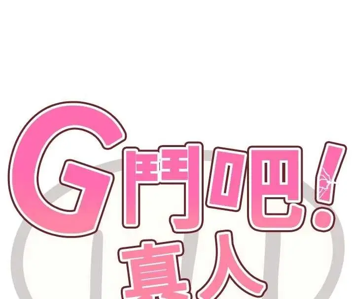 漫画《G斗吧!真人肉搏王》第30话第16张图