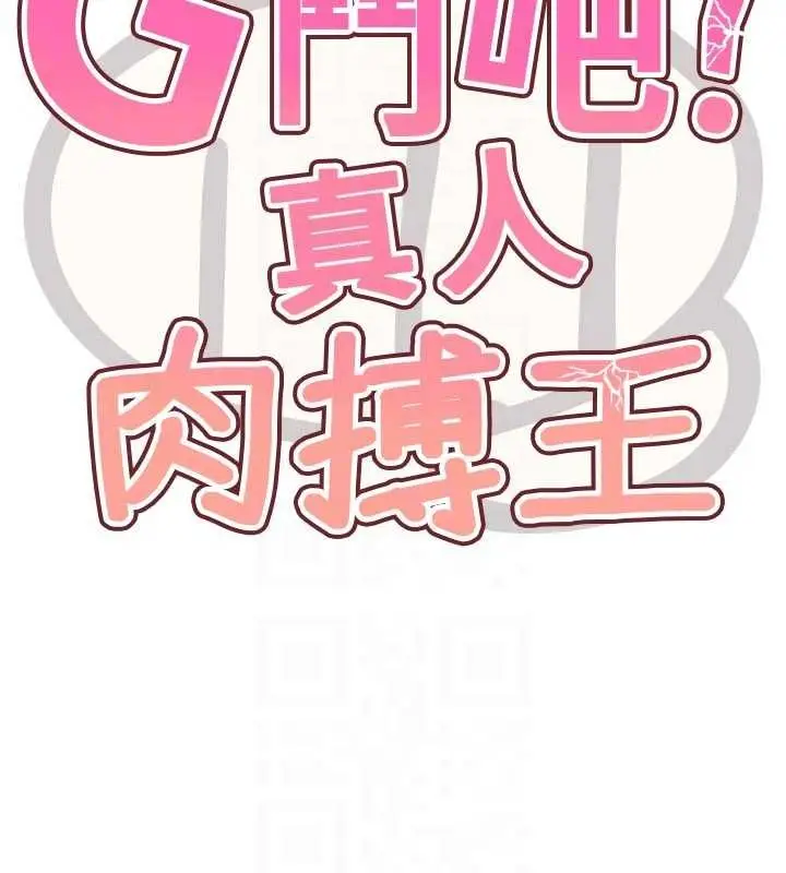 漫画《G斗吧!真人肉搏王》第31话第18张图