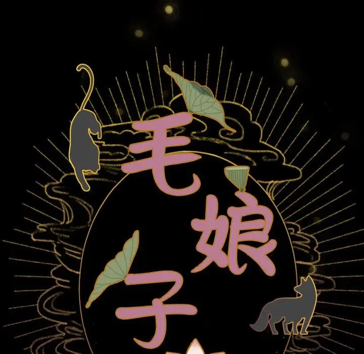 漫画《毛娘子传》第1话第59张图