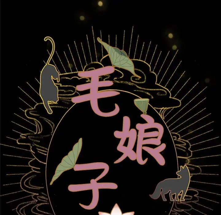 漫画《毛娘子传》第5话第15张图