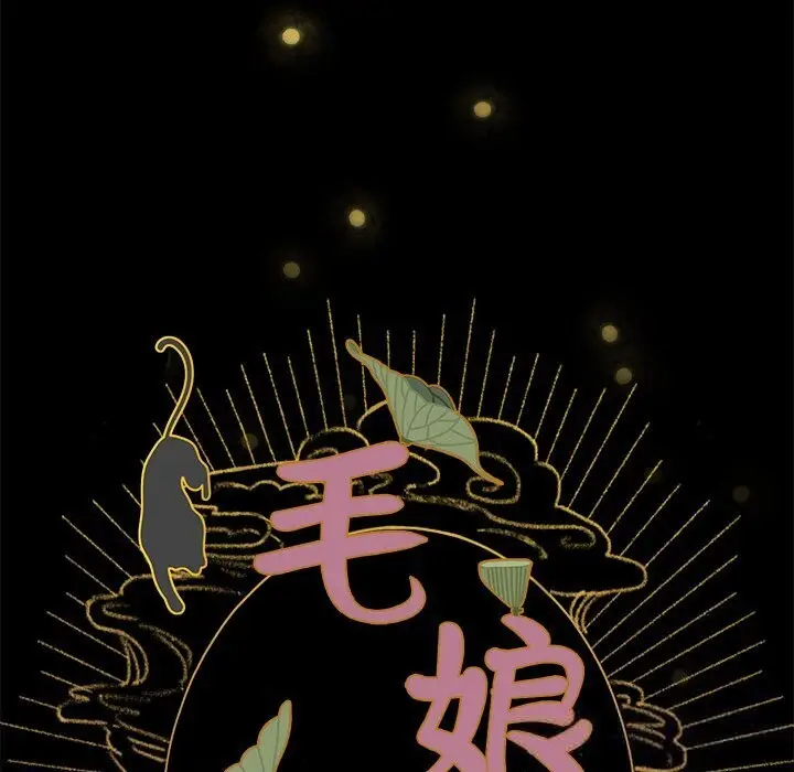漫画《毛娘子传》第6话第32张图