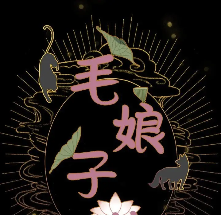 漫画《毛娘子传》第8话第49张图