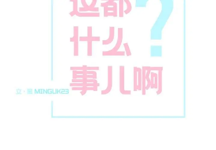 漫画《这都什么事儿啊？》第26话第2张图