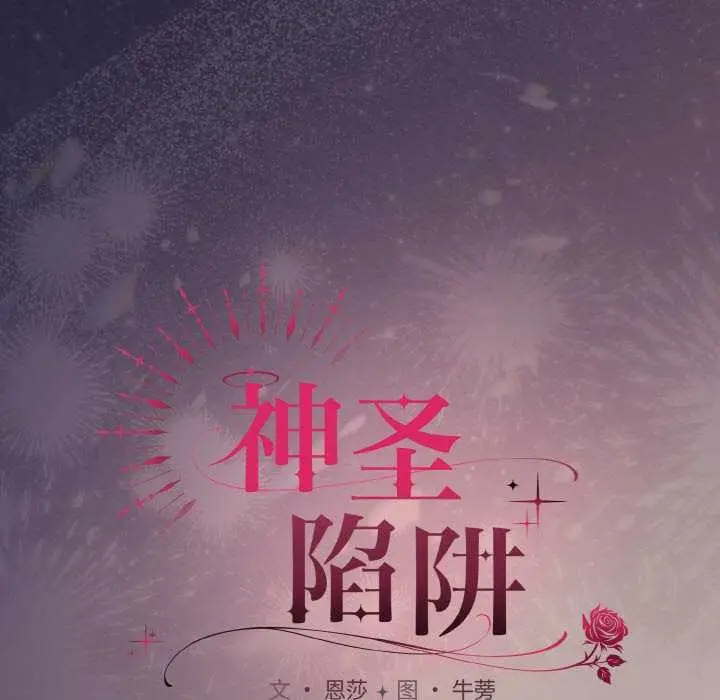 漫画《神圣陷阱》第22话第5张图