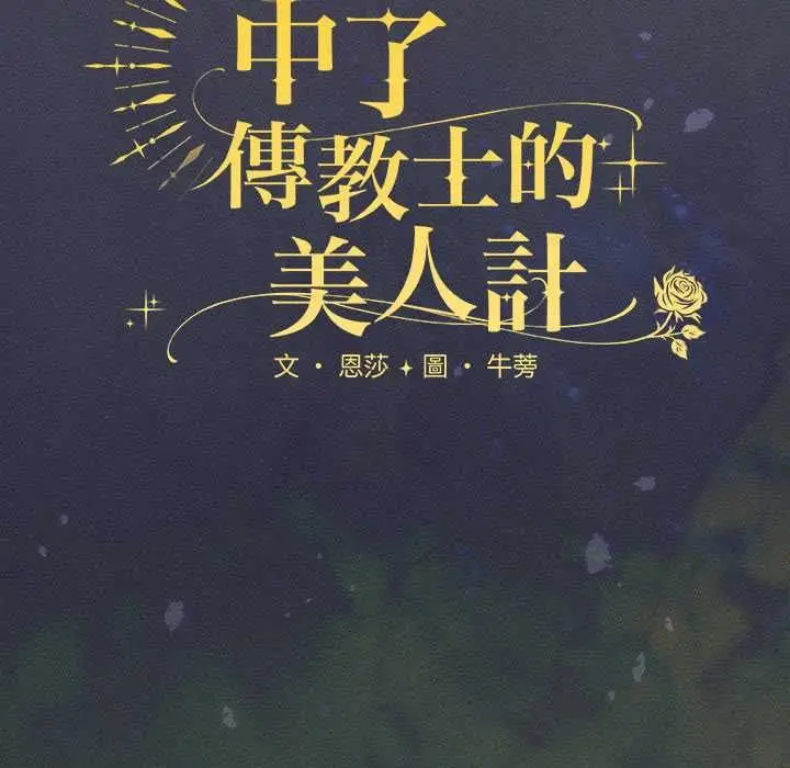 漫画《神圣陷阱》第44话第134张图