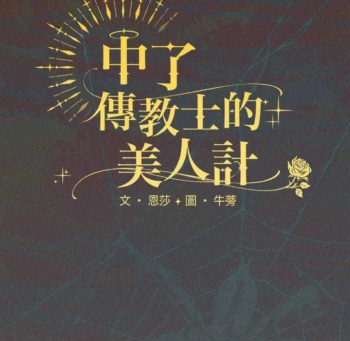 漫画《神圣陷阱》第45话第95张图