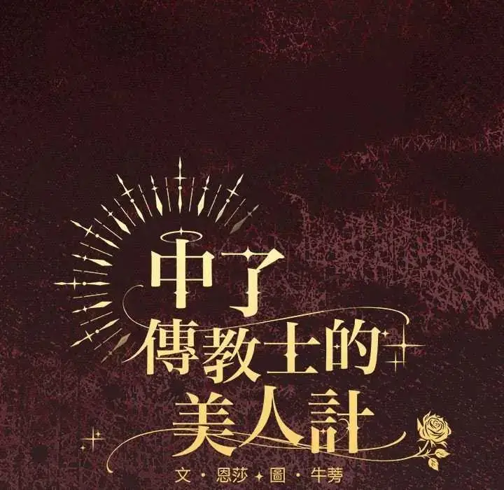 漫画《神圣陷阱》第46话第63张图
