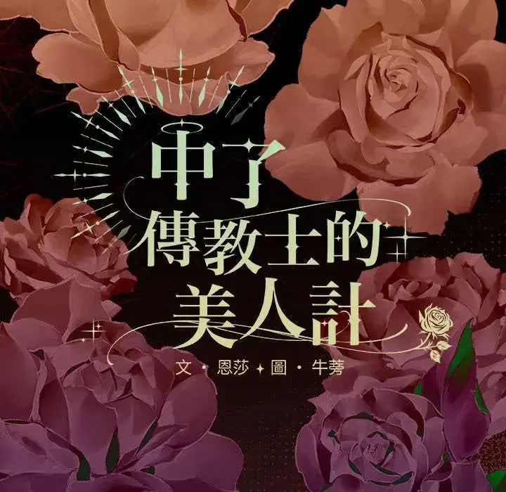 漫画《神圣陷阱》第48话第70张图