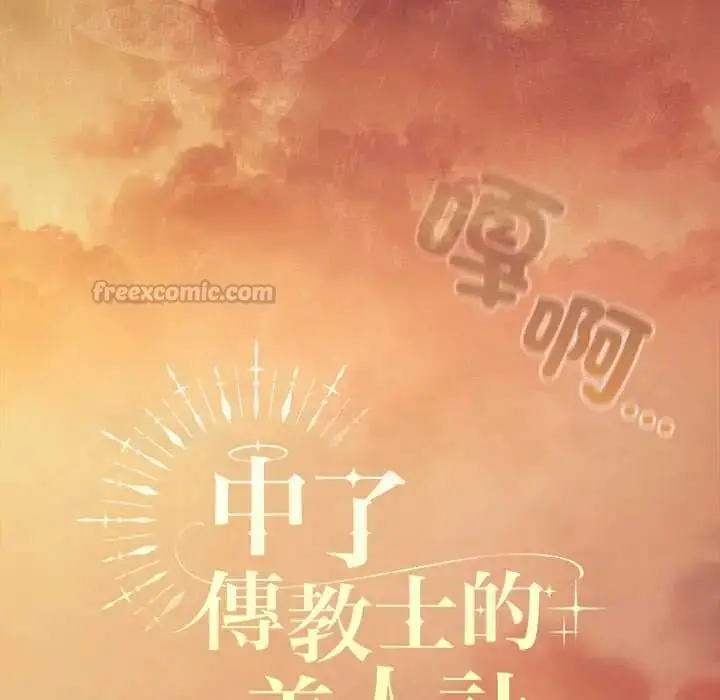 漫画《神圣陷阱》第49话第60张图