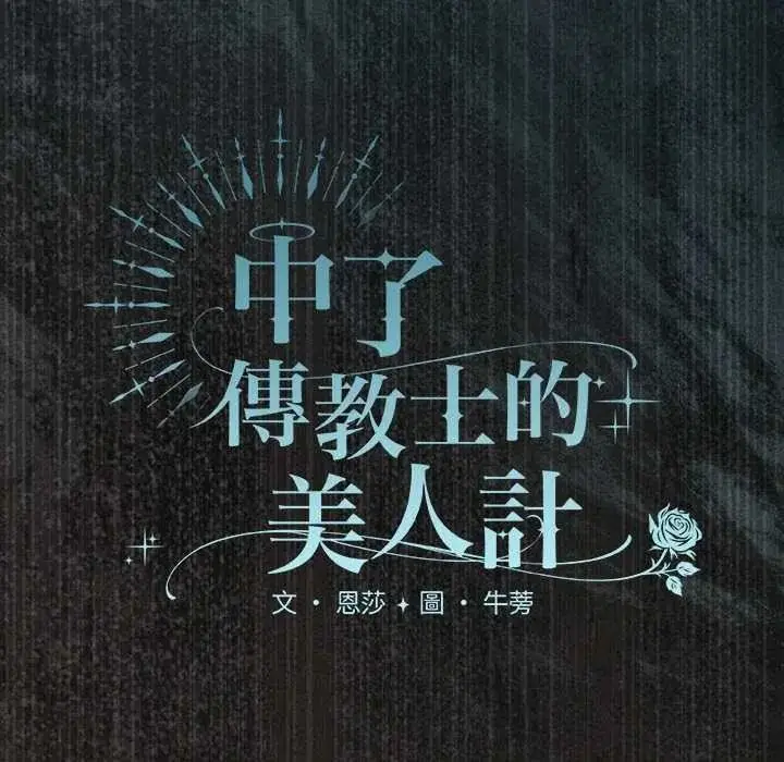 漫画《神圣陷阱》第51话第53张图