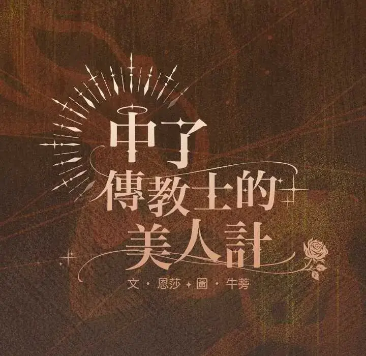 漫画《神圣陷阱》第52话第51张图
