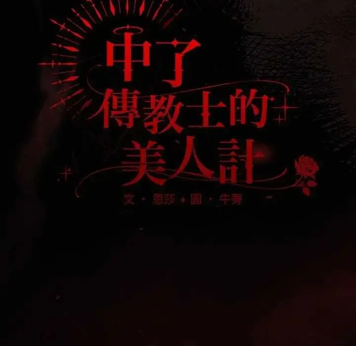 漫画《神圣陷阱》第53话第57张图