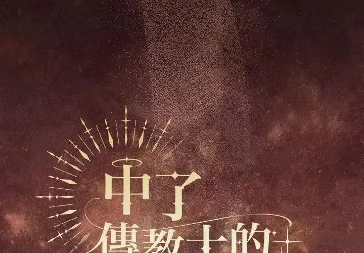 漫画《神圣陷阱》第54话第65张图