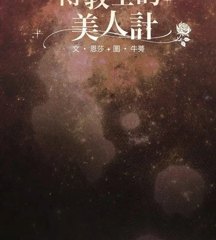 漫画《神圣陷阱》第54话第66张图