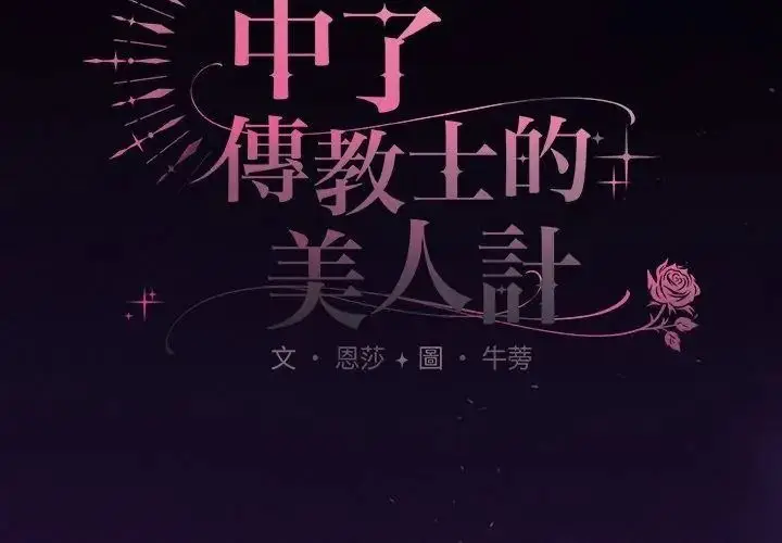 漫画《神圣陷阱》第56话第38张图
