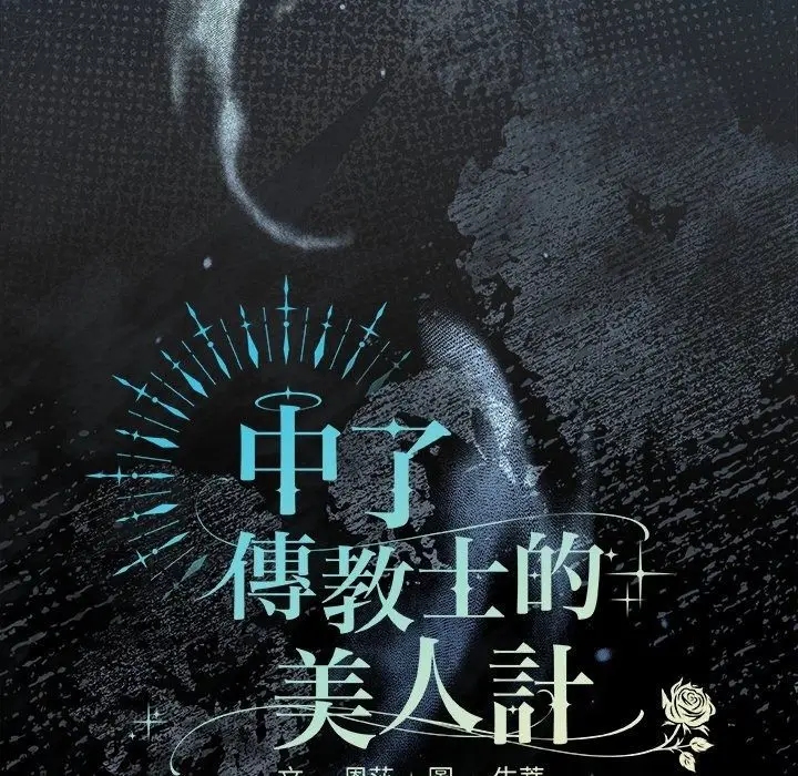 漫画《神圣陷阱》第57话第63张图