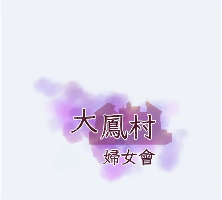 漫画《大凤村妇女会》第1话第27张图