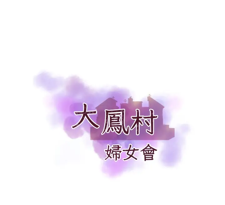 漫画《大凤村妇女会》第9话第12张图
