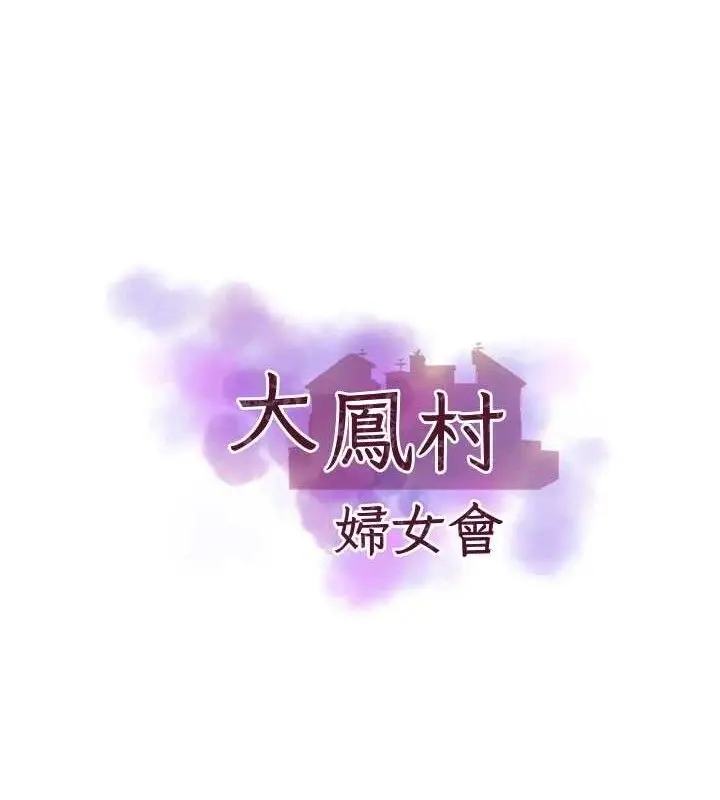 漫画《大凤村妇女会》第13话第12张图