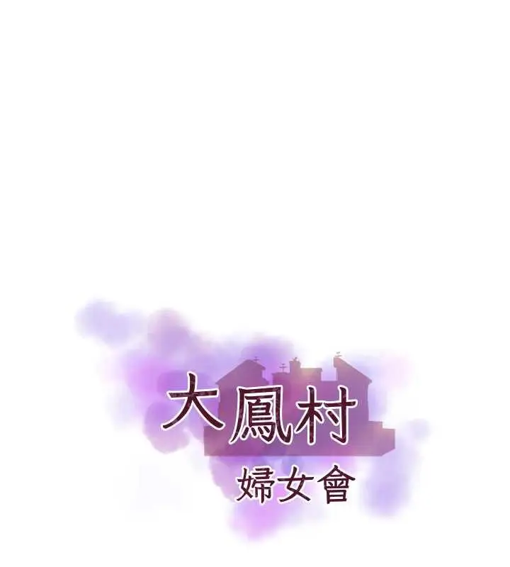 漫画《大凤村妇女会》第19话第7张图