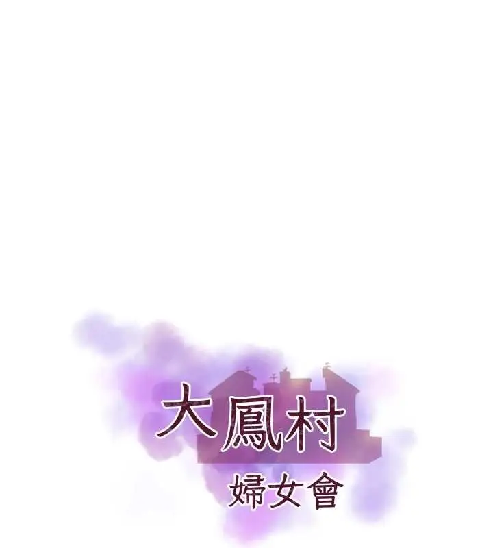 漫画《大凤村妇女会》第25话第15张图
