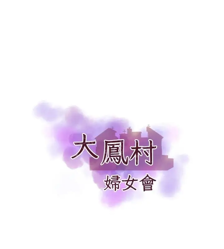 漫画《大凤村妇女会》第27话第7张图