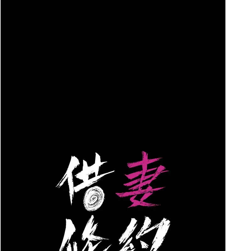 漫画《借妻条约》第2话第15张图