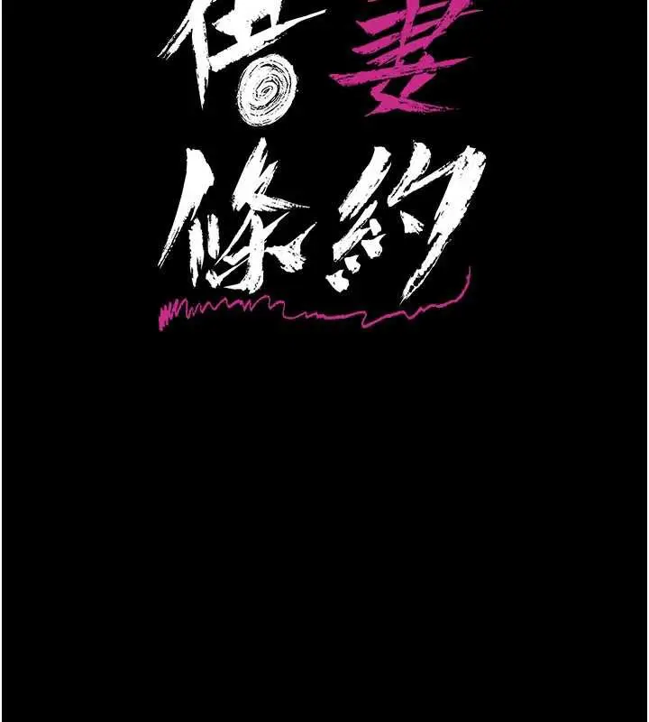漫画《借妻条约》第18话第20张图