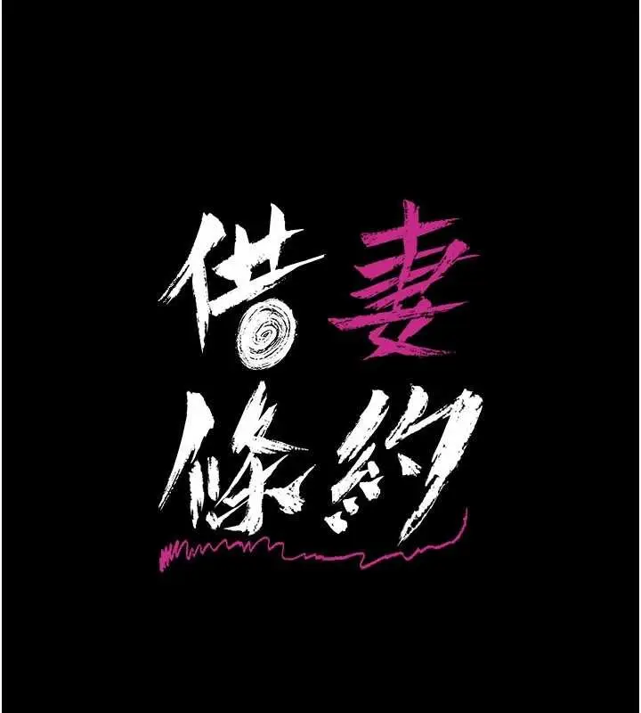 漫画《借妻条约》第31话第16张图