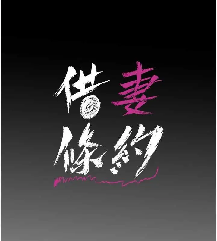 漫画《借妻条约》第53话第17张图