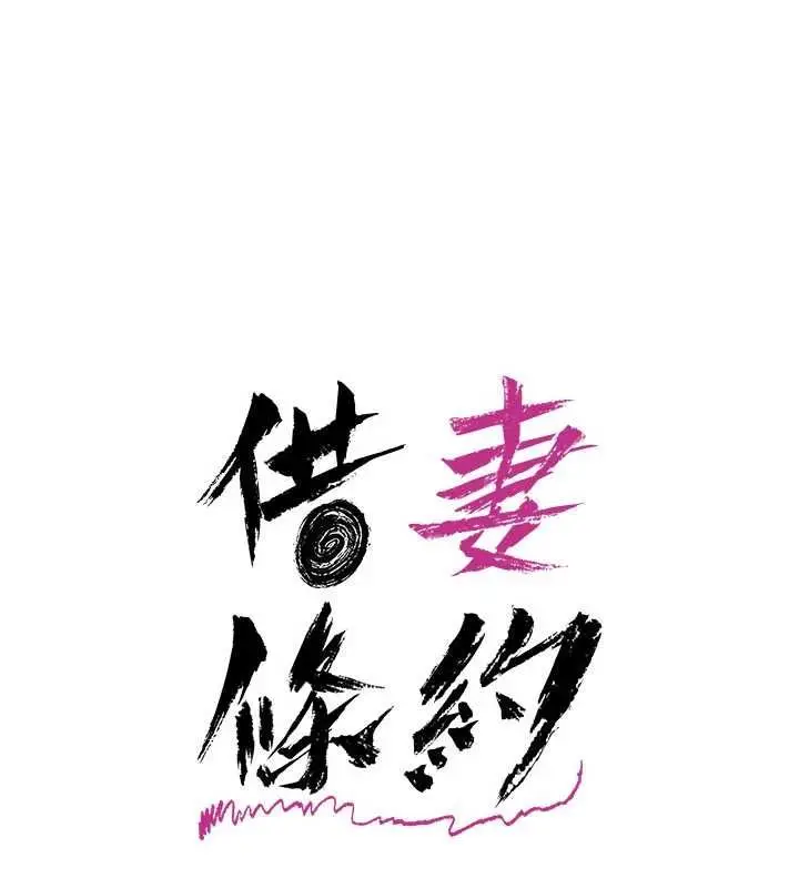 漫画《借妻条约》第54话第19张图