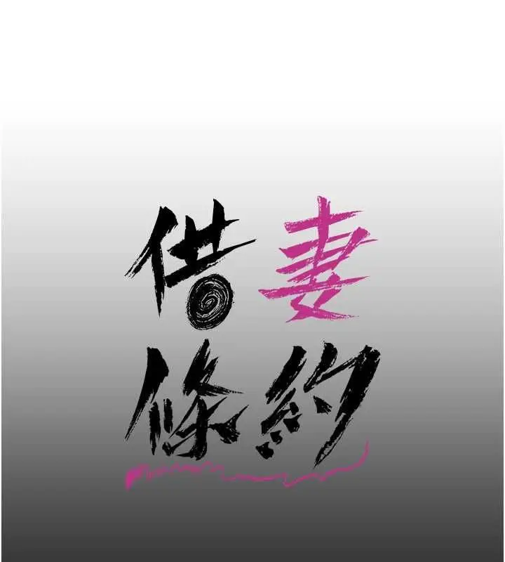 漫画《借妻条约》第55话第106张图