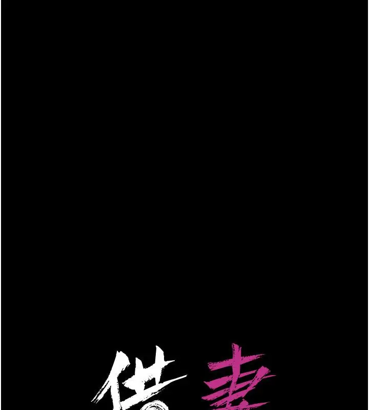 漫画《借妻条约》第56话第103张图